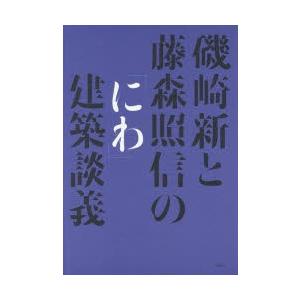 磯崎新と藤森照信の「にわ」建築談義｜guruguru