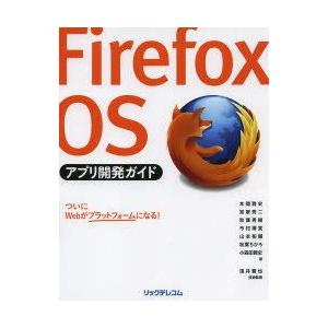 Firefox OSアプリ開発ガイド｜guruguru