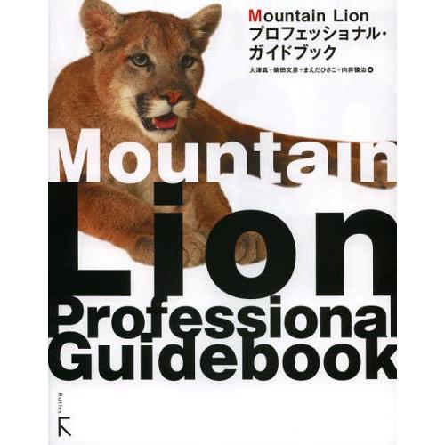 Mountain Lionプロフェッショナル・ガイドブック｜guruguru