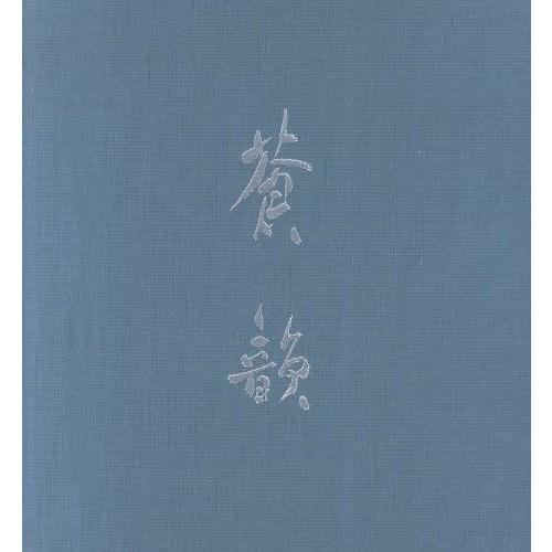 古谷蒼韻作品集 蒼韻