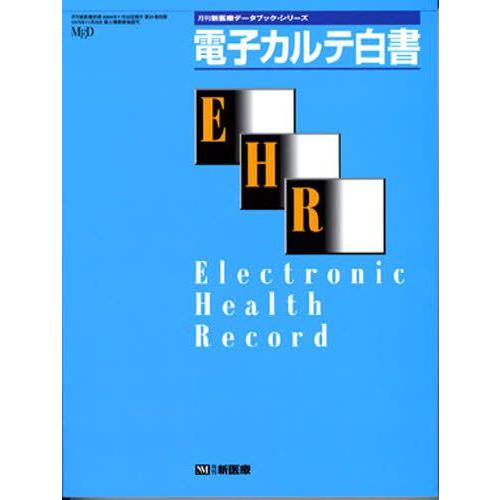 電子カルテ白書