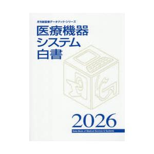 医療機器システム白書 2026 : ぐるぐる王国 ヤフー店 - 通販 - Yahoo