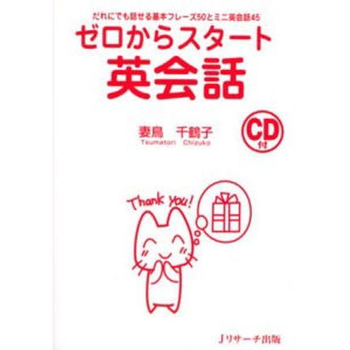 ゼロからスタート英会話 だれにでも話せる基本フレーズ50とミニ英会話45｜guruguru