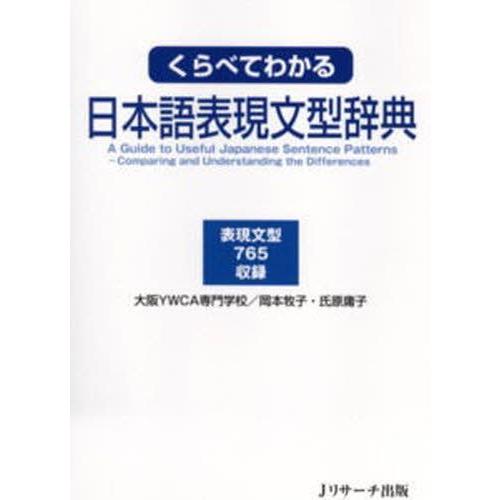くらべてわかる日本語表現文型辞典 表現文型765収録 : ぐるぐる王国