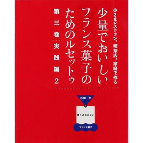 少量でおいしいフランス菓子のためのル 3｜guruguru