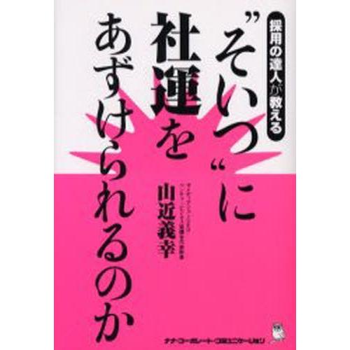 “そいつ”に社運をあずけられるのか 採用の達人が教える｜guruguru