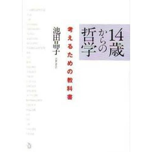 14歳からの哲学 考えるための教科書｜guruguru