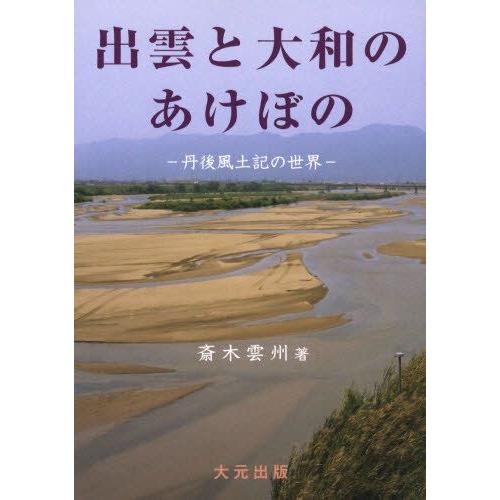出雲と大和のあけぼの－丹後風土記の世界－ 出雲と大和のあけぼの 丹後風土記の世界 : ぐるぐる王国 ヤフー