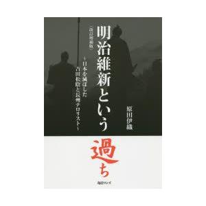 明治維新という過ち 日本を滅ぼした吉田松陰と長州テロリスト｜guruguru