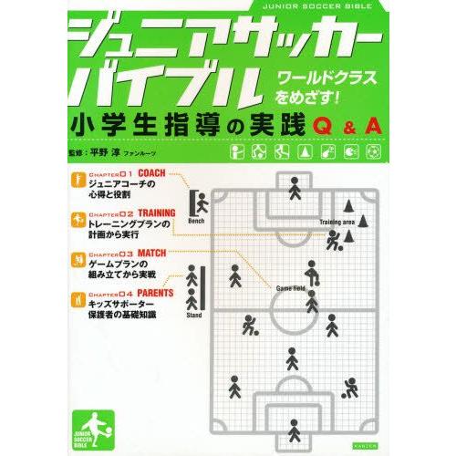 ジュニアサッカーバイブル 小学生指導の実践Q＆A ワールドクラスをめざす!｜guruguru