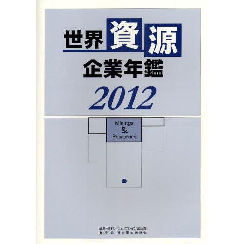 世界資源企業年鑑 鉱物資源メジャーなど主要200社の最新動向 2012｜guruguru