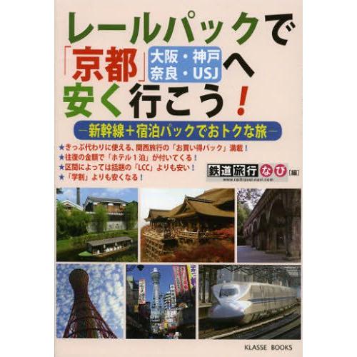 レールパックで京都〈大阪・神戸・奈良・USJ〉へ安く行こう 新幹線＋宿泊パックでおトクな旅｜guruguru