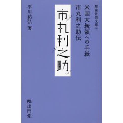 米国大統領への手紙 市丸利之助伝｜guruguru