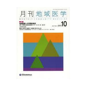 月刊地域医学 Vol.27-No.10（2013-10）｜guruguru