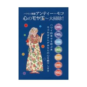 アンティー・モコ心のモヤ玉〜大掃除! ハワイの開運 ハワイ的幸せを呼ぶ本 モコおばさんがあなたの心を癒やします｜guruguru