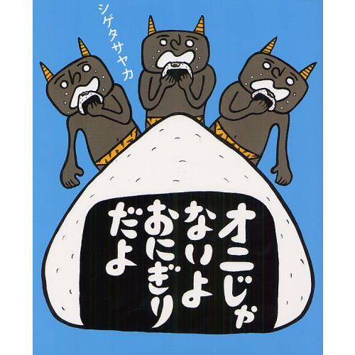 オニじゃないよおにぎりだよ : ぐるぐる王国 ヤフー店 - 通販 - Yahoo