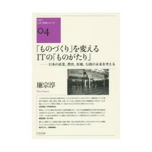 「ものづくり」を変えるITの「ものがたり」 日本の産業、教育、医療、行政の未来を考える｜guruguru