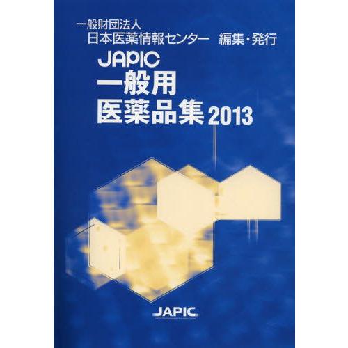 JAPIC押し並べて用飲み薬集 2013 薬局、薬剤師その他-医学、薬学、看護