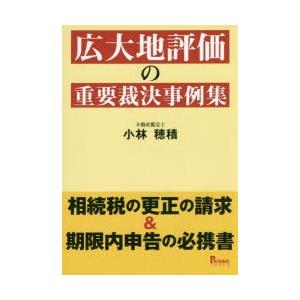 広大地評価の重要裁決事例集 相続税の更正の請求＆期限内申告の必携書