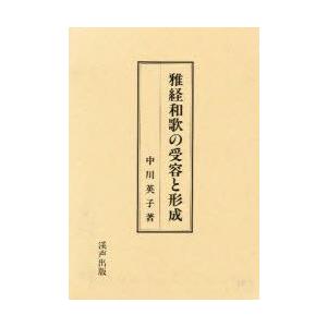 雅経和歌の受容と形成