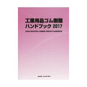 工業用品ゴム樹脂ハンドブック 2017年版