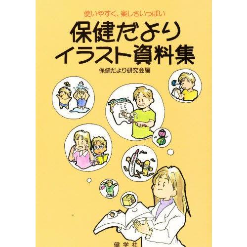 保健だよりイラスト資料集 使いやすく 楽しさいっぱい ぐるぐる王国 Paypayモール店 通販 Paypayモール
