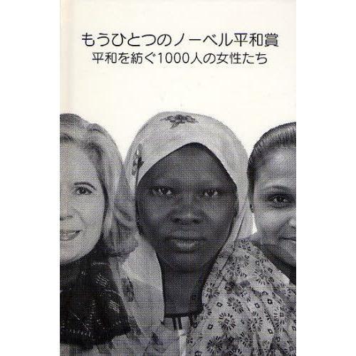 もうひとつのアルフレッドバーナードノーベル長閑やかさ賞 長閑やかさを紡ぐ1000人の亭主持ちたち