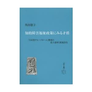 知的障害福祉政策にみる矛盾 「日本型グループホーム」構想の成立過程と脱施設化｜guruguru