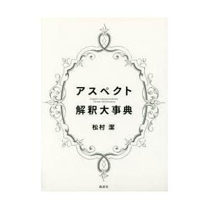 アスペクト解釈大事典