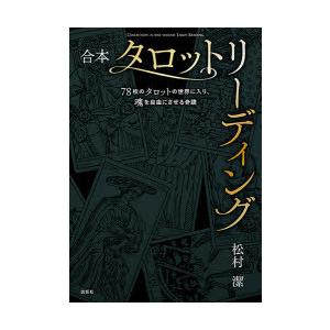 合本タロットリーディング 78枚のタロットの世界に入り、魂を自由にさせる奇蹟｜guruguru
