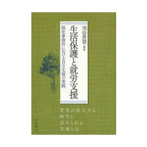 生活保護と就労支援 福祉事務所における自立支援の実践｜guruguru