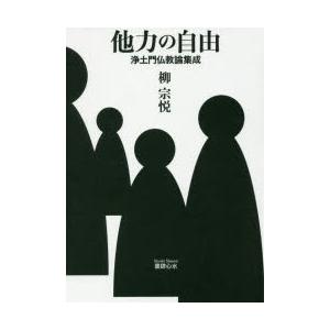 他力の自由 浄土門仏教論集成｜guruguru