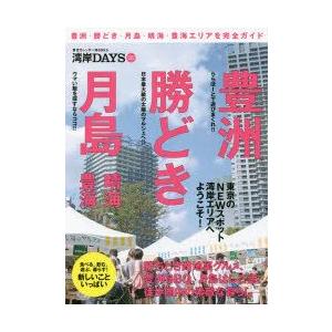 湾岸DAYS豊洲・勝どき・月島・晴海・豊海 東京のNEWスポット湾岸エリアへようこそ!｜guruguru