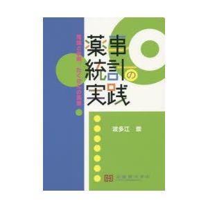 薬事統計の実践 理論と事例，たくさんの演習｜guruguru