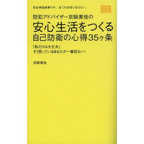 防犯アドバイザー京師美佳の安心生活をつくる自己防衛の心得35ケ条