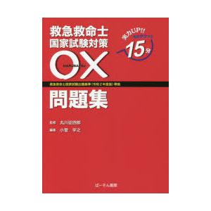 救急救命士国家試験対策○×問題集 実力UP!!毎日サクッと15分