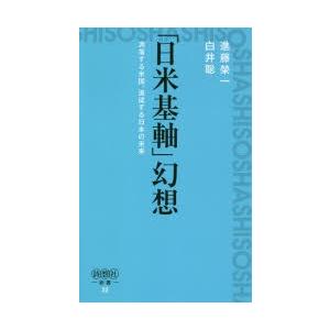 「日米基軸」幻想 凋落する米国、追従する日本の未来｜guruguru