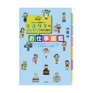 発達障害の子どもたちのためのお仕事図鑑 子どもたちの「やってみたい!」を引き出すキャリア教育｜guruguru