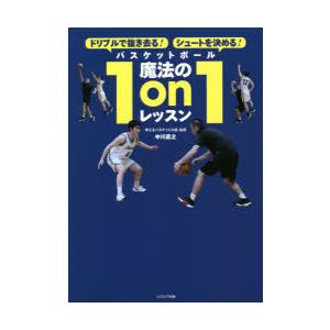 バスケットボール魔法の1on1レッスン ドリブルで抜き去る!シュートを決める!｜guruguru