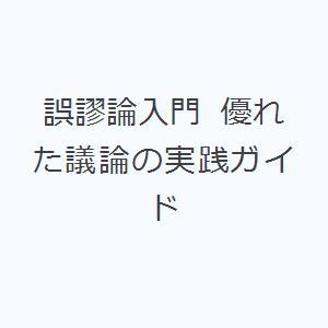 誤謬論入門 優れた議論の実践ガイド : ぐるぐる王国 ヤフー店 - 通販