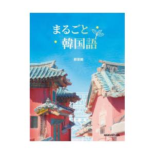 まるごと韓国語 : ぐるぐる王国 ヤフー店 - 通販 - Yahoo!ショッピング