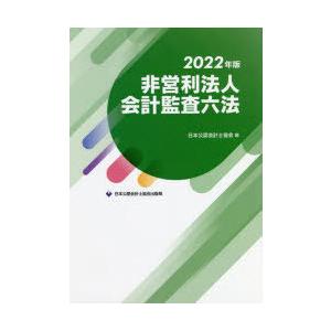 非営利法人会計監査六法 2022年版