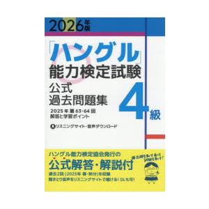 「ハングル」能力検定試験 過去問題集 4級 ハングル」能力検定試験公式過去問題集4級 2026年版 : ぐるぐる王国