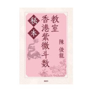 秘本香港紫微斗数教室 秘本香港紫微斗数教室 : ぐるぐる王国 ヤフー店 - 通販 - Yahoo