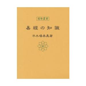 易経の知識 東京神宮館蔵版