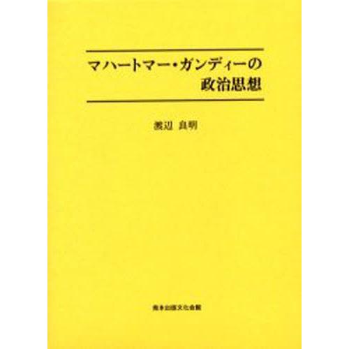 マハートマー・ガンディーの政治思想