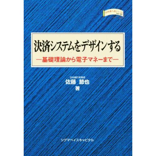 決済システムをデザインする 基礎理論から電子マネーまで Ldppuqq5xx 金融学 Windowrevival Co Nz