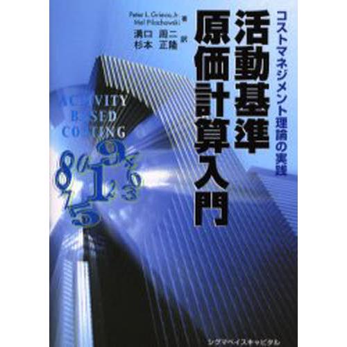 活動基準原価計算入門 コストマネジメント理論の実践｜guruguru