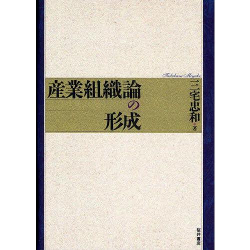 産業組織論の形成｜guruguru