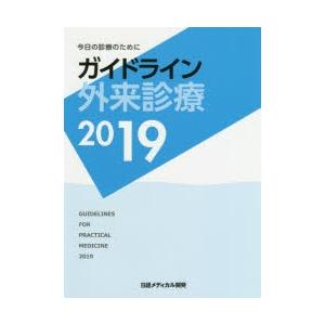 ガイドライン外来診療 今日の診療のために 2019｜guruguru